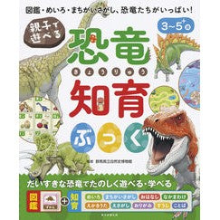 #GunmaPrefecturalMuseumofNaturalHistory #DinosaurEducationalBookForParentsAndChildren