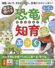 Load image into Gallery viewer, #GunmaPrefecturalMuseumofNaturalHistory #DinosaurEducationalBookForParentsAndChildren
