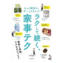 画像をギャラリービューアに読み込む, ＃牛尾　理恵　著 ＃ラクして続く、家事テク ｳｼｵﾘｴ | Ushiorie Housework techniques that keep you going easily :9784023332324

