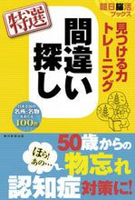 画像をギャラリービューアに読み込む, #朝日新聞出版 #見つける力トレーニング間違い探し特選 :9784023332362
