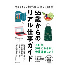 Load image into Gallery viewer, ５５歳からのリアル仕事ガイド
