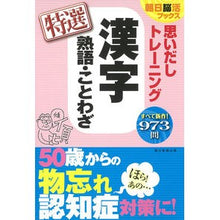 画像をギャラリービューアに読み込む, 思いだしトレーニング漢字熟語・こと　特選
