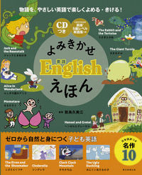 ＃能島 久美江 ＃よみきかせ英語Ｅｎｇｌｉｓｈえほん ﾉｳｼﾞﾏｸﾐｴ :9784023332478