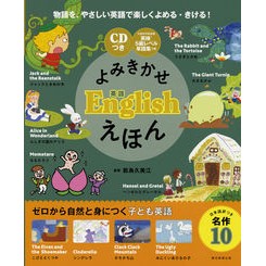 よみきかせ英語Ｅｎｇｌｉｓｈえほん