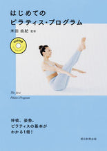 画像をギャラリービューアに読み込む, はじめてのピラティス・プログラム 米田　由紀　監修 ﾖﾈﾀﾞﾕｷ 朝日新聞出版 朝日新聞出版 :9784023332485
