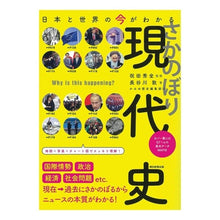 画像をギャラリービューアに読み込む, 日本と世界の今がわかる　さかのぼり現代史
