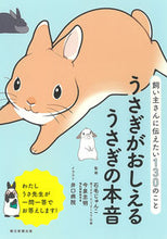 画像をギャラリービューアに読み込む, #石毛じゅんこ監修 #うさぎがおしえるうさぎの本音 :9784023332591
