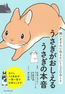 #石毛じゅんこ監修 #うさぎがおしえるうさぎの本音 :9784023332591