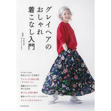 画像をギャラリービューアに読み込む, グレイヘアのおしゃれ着こなし入門
