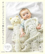 #朝日新聞出版 #オーガニックコットンで編む赤ちゃんニット :9784023332652