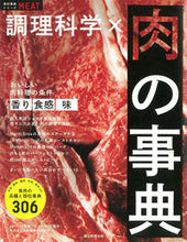 Load image into Gallery viewer, 調理科学×肉の事典 エコール辻東京　監修 ｴｺ-ﾙﾂｼﾞﾄｳｷﾖｳ 朝日新聞出版 :9784023332737
