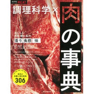 調理科学×肉の事典
