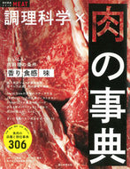 調理科学×肉の事典 エコール辻東京　監修 ｴｺ-ﾙﾂｼﾞﾄｳｷﾖｳ 朝日新聞出版 :9784023332737