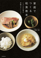 家庭でつくる和食教本　いつもの料理が感動 西芝　一幸　著 ﾆｼｼﾊﾞｶｽﾞﾕｷ 朝日新聞出版 朝日新聞出版 :9784023332775