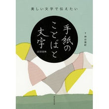 画像をギャラリービューアに読み込む, 手紙のことばと文字ＬＥＳＳＯＮ
