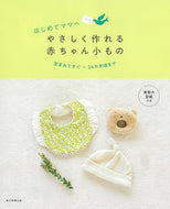 やさしく作れる赤ちゃん小もの 朝日新聞出版 :9784023332829
