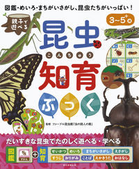 ＃ファーブル昆虫館「虫 ＃親子で遊べる昆虫知育ぶっく ﾌｱ-ﾌﾞﾙｺﾝﾁﾕｳｶﾝﾑｼﾉ :9784023332874