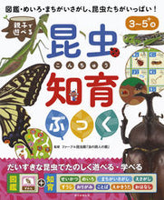 画像をギャラリービューアに読み込む, 親子で遊べる昆虫知育ぶっく ファーブル昆虫館「虫 ﾌｱ-ﾌﾞﾙｺﾝﾁﾕｳｶﾝﾑｼﾉ 朝日新聞出版 :9784023332874
