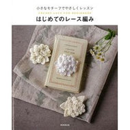 はじめてのレース編み