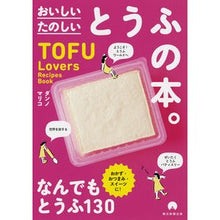 画像をギャラリービューアに読み込む, たのしいおいしいとうふの本。
