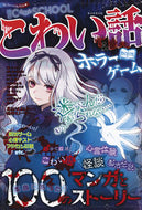 #朝日新聞出版 #こわい話＆ホラーゲームＢＯＯＫ :9784023332928