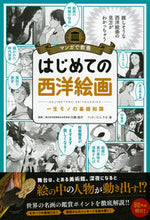 画像をギャラリービューアに読み込む, ＃川瀬　佑介　著 ＃はじめての西洋絵画 ｶﾜｾﾕｳｽｹ :9784023332966

