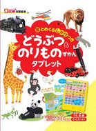 どうぶつ＆のりものずかんタブレット 朝日新聞出版 :9784023333062