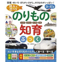 画像をギャラリービューアに読み込む, 親子で遊べる　のりもの知育ぶっく
