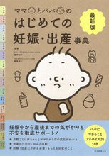 画像をギャラリービューアに読み込む, #藤井知行監修 #最新版はじめての妊娠・出産事典 :9784023333086
