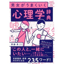 画像をギャラリービューアに読み込む, 男女がうまくいく心理学辞典
