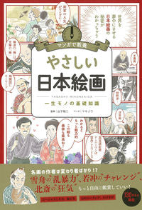 ＃山下　裕二　監修 ＃やさしい日本絵画 ﾔﾏｼﾀﾕｳｼﾞ :9784023333154