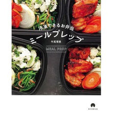 画像をギャラリービューアに読み込む, 冷凍できるお弁当　ミールプレップ
