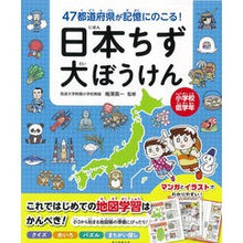Load image into Gallery viewer, 日本ちず大ぼうけん
