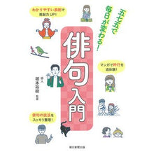 画像をギャラリービューアに読み込む, 五七五で毎日が変わる！俳句入門 Horimoto Yuki Every day changes with 575! Introduction to haiku
