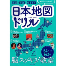 画像をギャラリービューアに読み込む, 脳スッキリ！教室　日本地図ドリル
