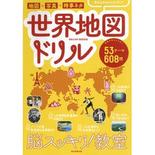 画像をギャラリービューアに読み込む, 脳スッキリ！教室　世界地図ドリル
