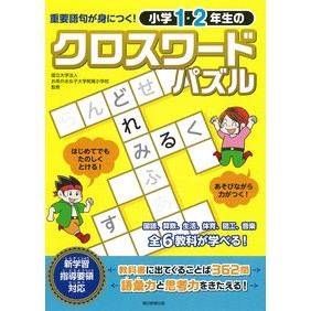 小学１・２年生のクロスワードパズル