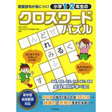 画像をギャラリービューアに読み込む, 小学１・２年生のクロスワードパズル
