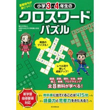 Load image into Gallery viewer, 小学３・４年生のクロスワードパズル
