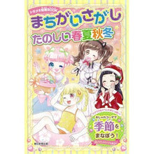 Load image into Gallery viewer, まちがいさがし　たのしい春夏秋冬
