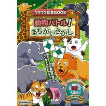 画像をギャラリービューアに読み込む, 動物バトル！まちがいさがし
