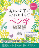 ＃大平 恵理 ＃書き込み式　ペン字練習帳 : オオヒラエリ : Writing type pen writing practice book : Oohiraeri : 9784023333376