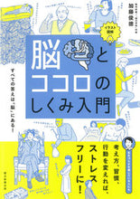 画像をギャラリービューアに読み込む, イラスト図解　脳とココロのしくみ入門 加藤　俊徳　著 ｶﾄｳﾄｼﾉﾘ 朝日新聞出版 朝日新聞出版 :9784023333406
