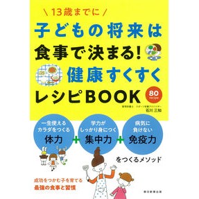 子どもの将来は食事で決まる！健康すくすく