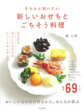 画像をギャラリービューアに読み込む, #堤人美 #新しいおせちとごちそう料理
