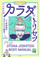 画像をギャラリービューアに読み込む, 大人女子的カラダのトリセツ 池下　育子　監修 ｲｹｼﾀｲｸｺ 朝日新聞出版 朝日新聞出版 :9784023333536
