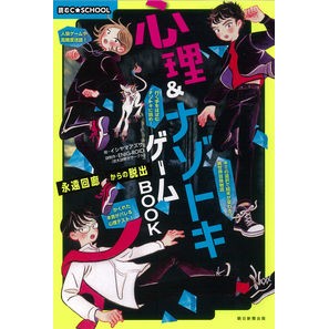 心理＆ナゾトキゲームＢＯＯＫ