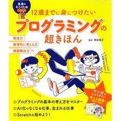 ＃石戸 奈々子 ＃プログラミングの超きほん ｲｼﾄﾞﾅﾅｺ | Nanako Ishido Super basics of programming :9784023333628