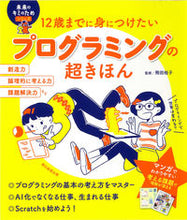 画像をギャラリービューアに読み込む, プログラミングの超きほん 石戸　奈々子　監修 ｲｼﾄﾞﾅﾅｺ 朝日新聞出版 :9784023333628
