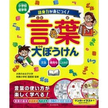 画像をギャラリービューアに読み込む, 語彙力が身につく！言葉大ぼうけん
